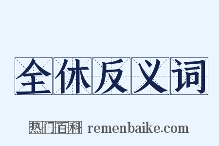 全休反义词是什么意思的图片